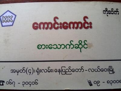 ေကာင္းေကာင္း-ဆီခ်က္;ရွမ္းႏွင႔္တရုတ္အစားအစာ
