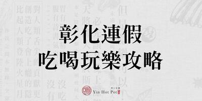 隱鍋 員林大道旗艦店