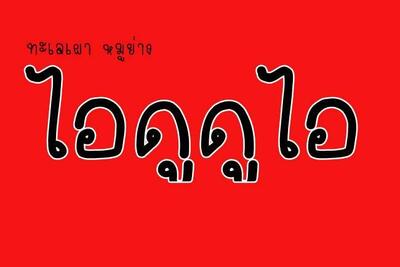 ไอดูดูไอ