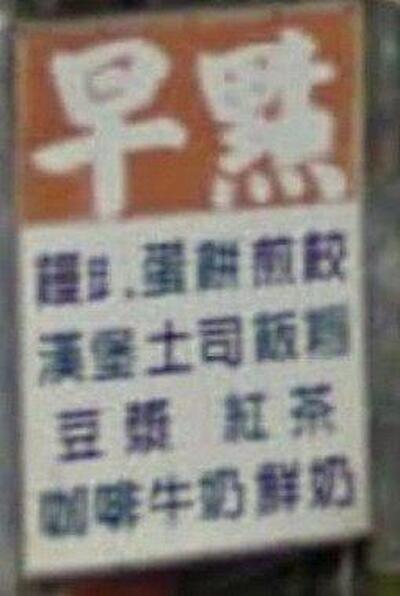 正大美食早餐店