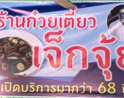 ร้านก๋วยเตี๋ยวเจ็กจุ้ย หล่มสัก