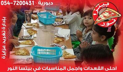 بيتسا النور دبورية