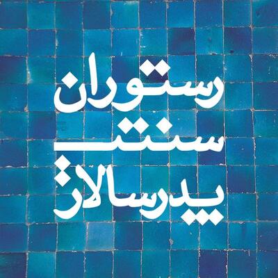 Pedarsalar_restaurant