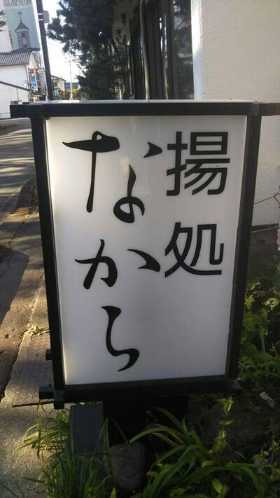 揚処　なから