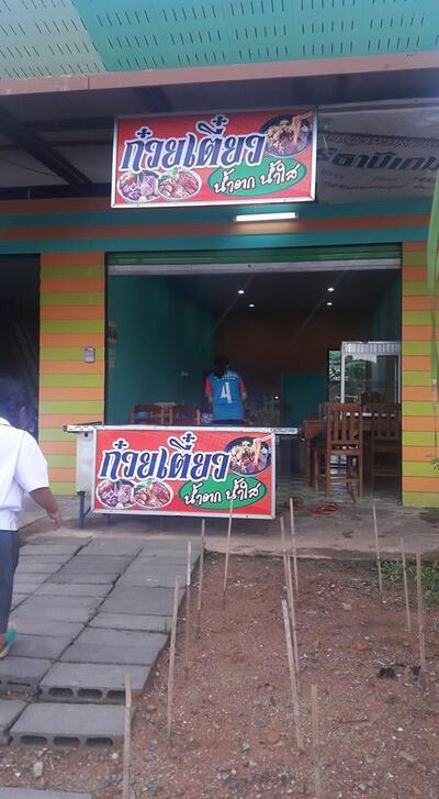 ร้านก๋วยเตี๋ยวข้างปั้ม ปตท.ตาขุน Phanom