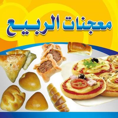 بيتزا ومعجنات الربيع