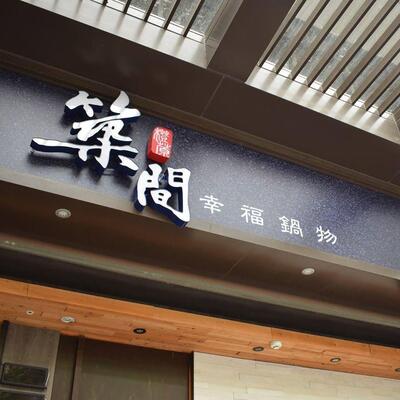 築間幸福鍋物 市政二店