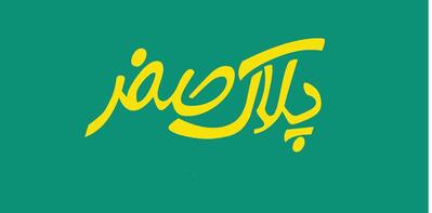 خانه پیتزاکافی شاپ پلاک صفر