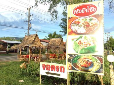ครัวป้าโซ้ง Amphoe Sai Yok