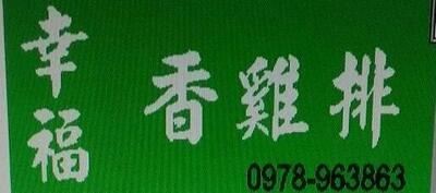 幸福香雞排 -