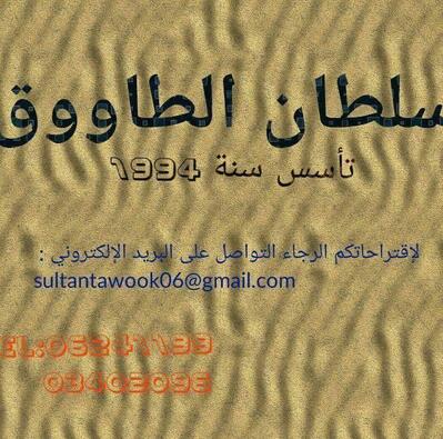 سلطان الطاووق ١