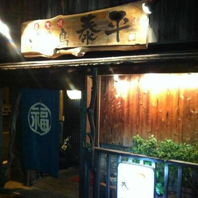 焼き鳥　泰平