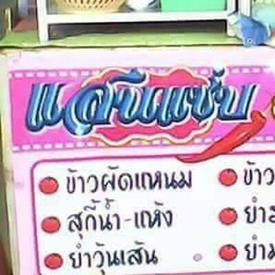 ร้านแสนแซบ