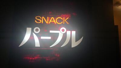 パープル
