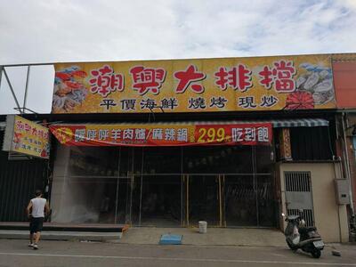 潮興大排檔 平價 海鮮 燒烤 現炒