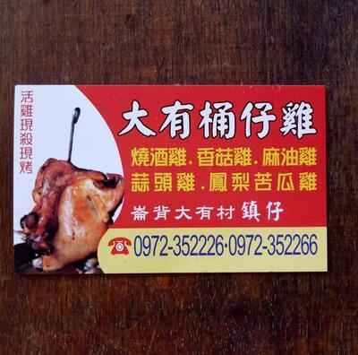 大有桶仔雞