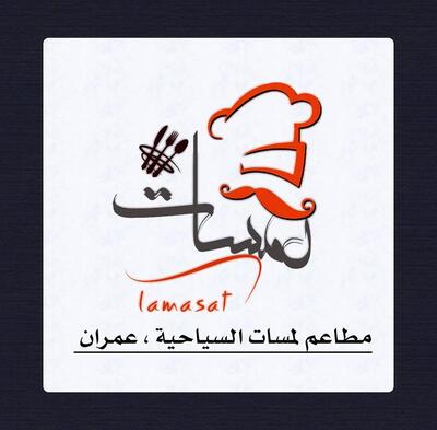 مطاعم لمسات