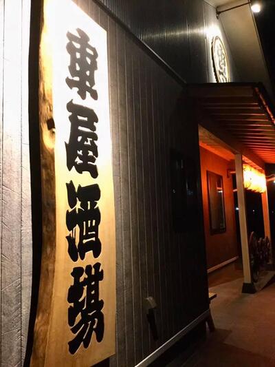 車屋酒場