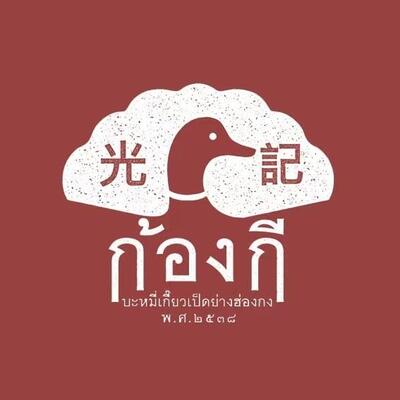 Kong Kee Bamee Giao Pet Yang Hongkong