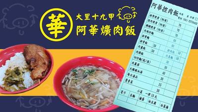 大里十九甲阿華爌肉飯