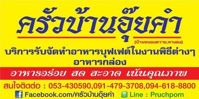 ครัวบ้านอุ๊ยคำ