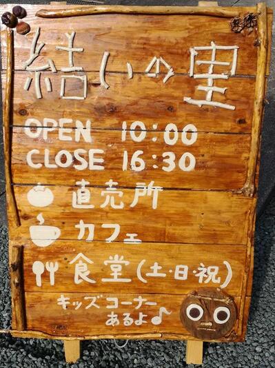 大川村集落活動センター結いの里