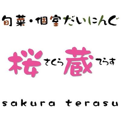 桜蔵てらす