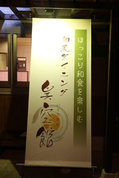 和風ダイニング　異空館