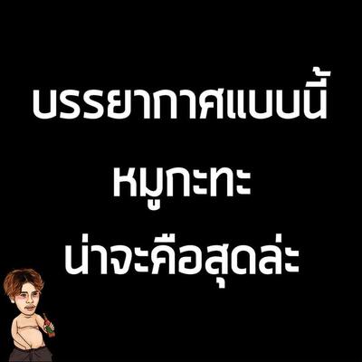ร้านปอ ไป๋ร์หมูกะทะ