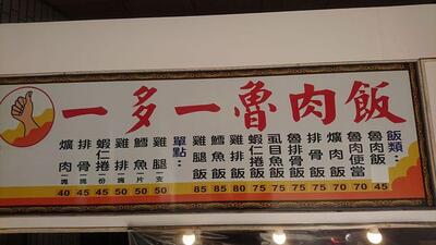 一多烤肉飯