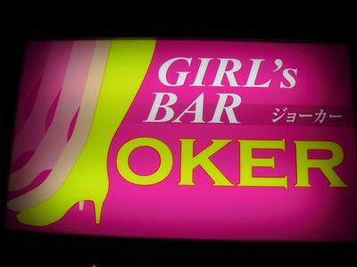 スナックJOKER