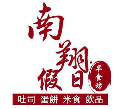 南翔假日早食坊
