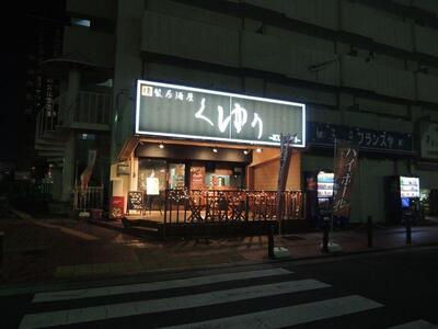 燻製居酒屋くゆり
