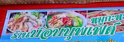 บ็อบบุพเฟต์หมูกะทะ0871908887