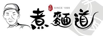 煮麵道