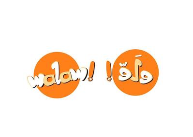 Walaw Coffee قهوة ولوّ