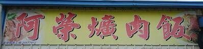 阿榮爌肉飯