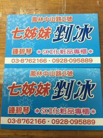 七姊妹挫冰
