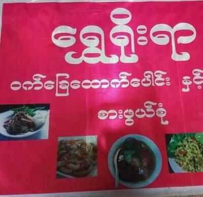 ရွှေရိုးရာ
