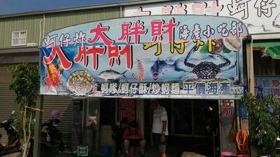 發啦平價海鮮小吃
