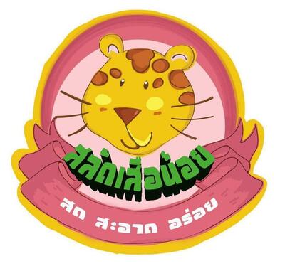 สลัดผักเสือน้อย เพชรบูรณ์