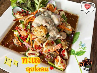 ตำยำลพบุรี