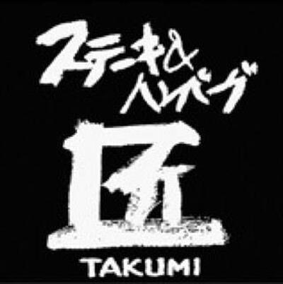 ステーキ＆ハンバーグ匠　山口防府