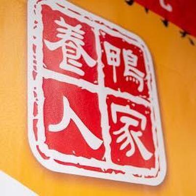 虎尾店養鴨の家