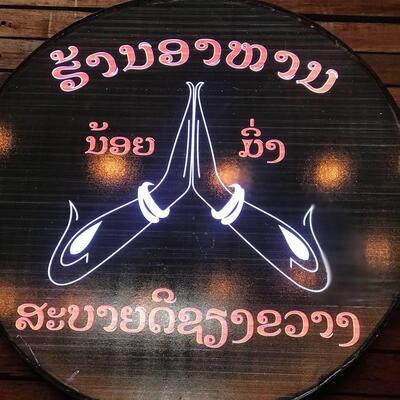 ຮ້ານອາຫານສະບາຍດີຊຽງຂວາງ