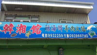 韓湘館活海鮮羊肉火鍋餐廳