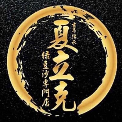 夏立克綠豆沙專門店（後龍店）