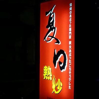 夏日碳烤