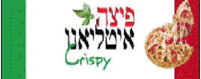 פיצה איטליאנו crispy
