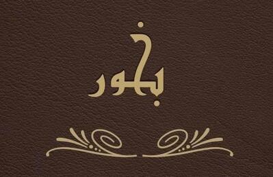بخور Bakhour Restaurant